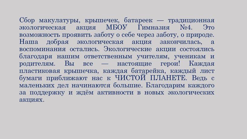 Сбор макулатуры, крышечек, батареек — традиционная экологическая акция