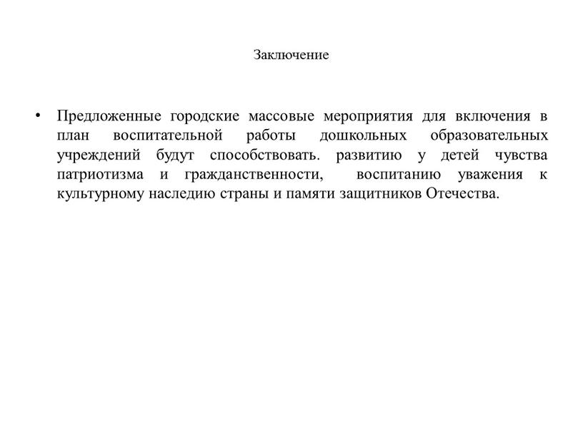 Заключение Предложенные городские массовые мероприятия для включения в план воспитательной работы дошкольных образовательных учреждений будут способствовать