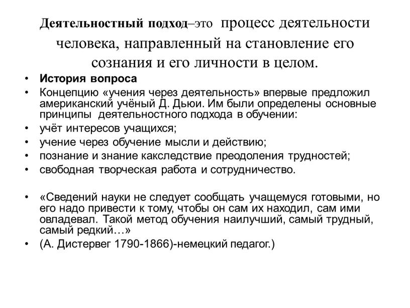 Деятельностный подход –это процесс деятельности человека, направленный на становление его сознания и его личности в целом