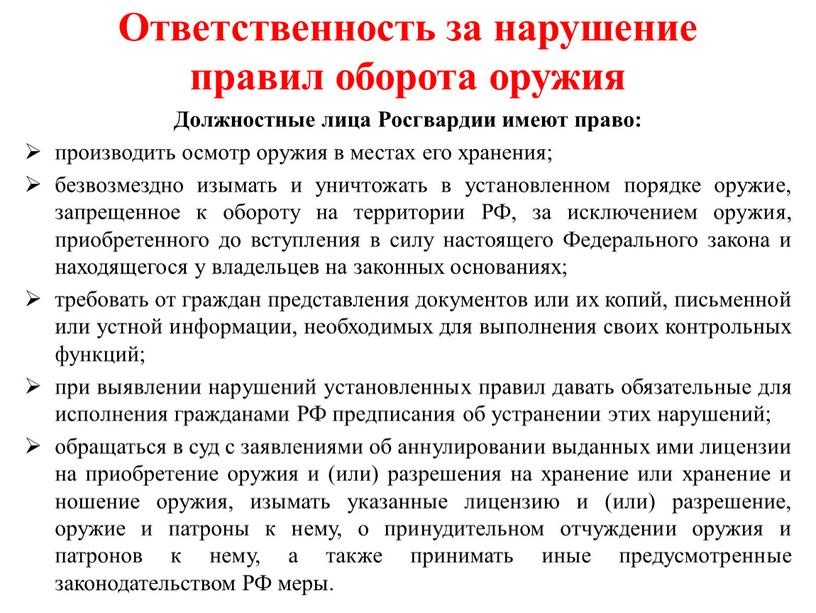 Должностные лица Росгвардии имеют право: производить осмотр оружия в местах его хранения; безвозмездно изымать и уничтожать в установленном порядке оружие, запрещенное к обороту на территории