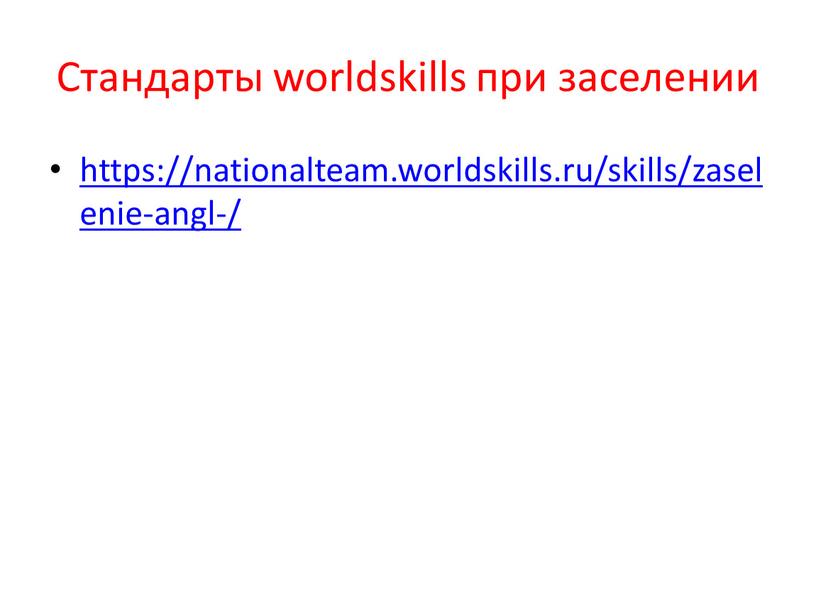 Стандарты worldskills при заселении https://nationalteam