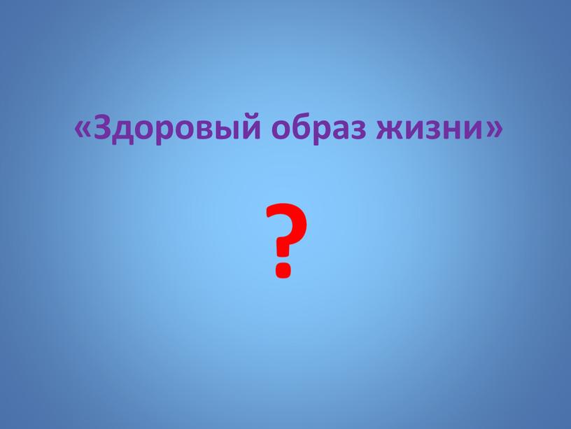 «Здоровый образ жизни» ?