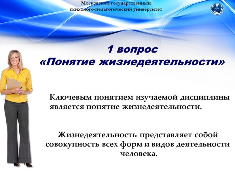 Московский государственный психолого-педагогический университет 1 вопрос «Понятие жизнедеятельности»