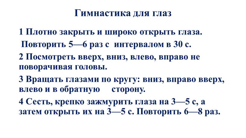 Гимнастика для глаз 1 Плотно закрыть и широко открыть глаза