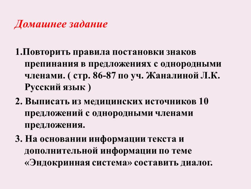 Домашнее задание 1.Повторить правила постановки знаков препинания в предложениях с однородными членами