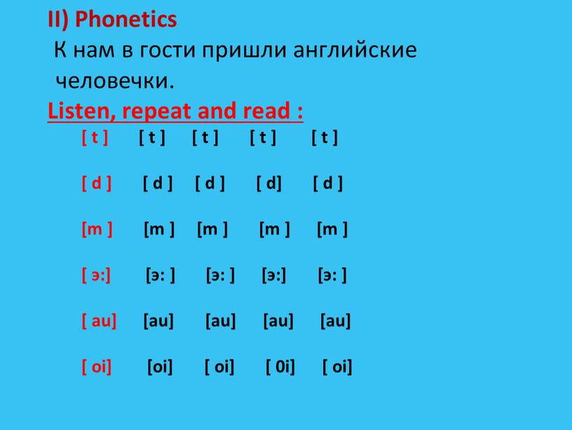 II) Phonetics К нам в гости пришли английские человечки