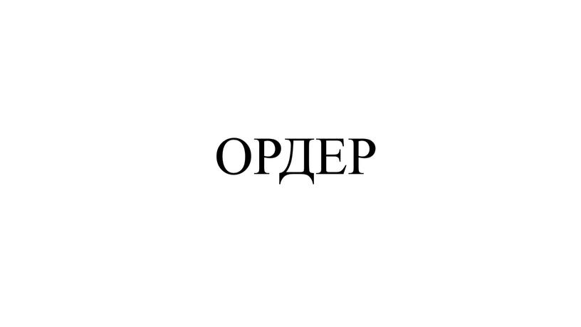 ОРДЕР