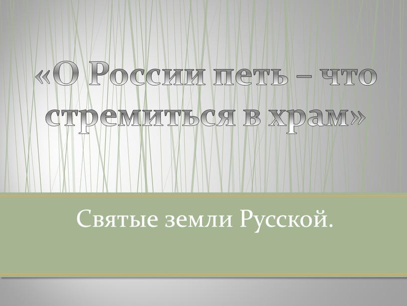 Святые земли Русской. «О России петь – что стремиться в храм»