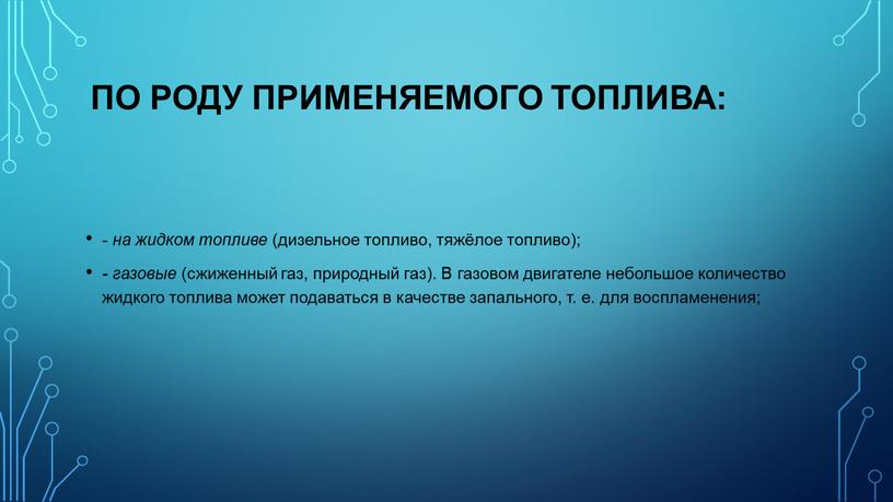 В газовом двигателе небольшое количество жидкого топлива может подаваться в качестве запального, т