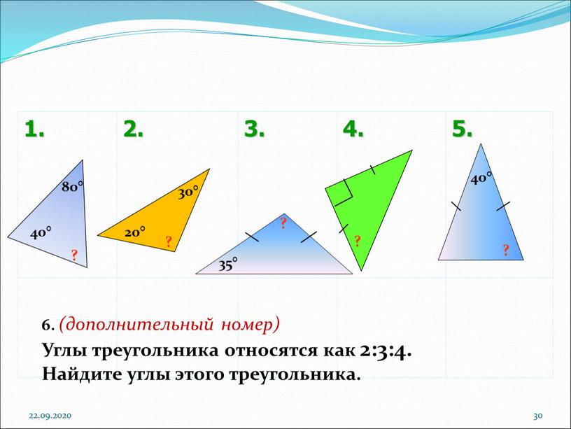 Углы треугольника относятся как 2:3:4