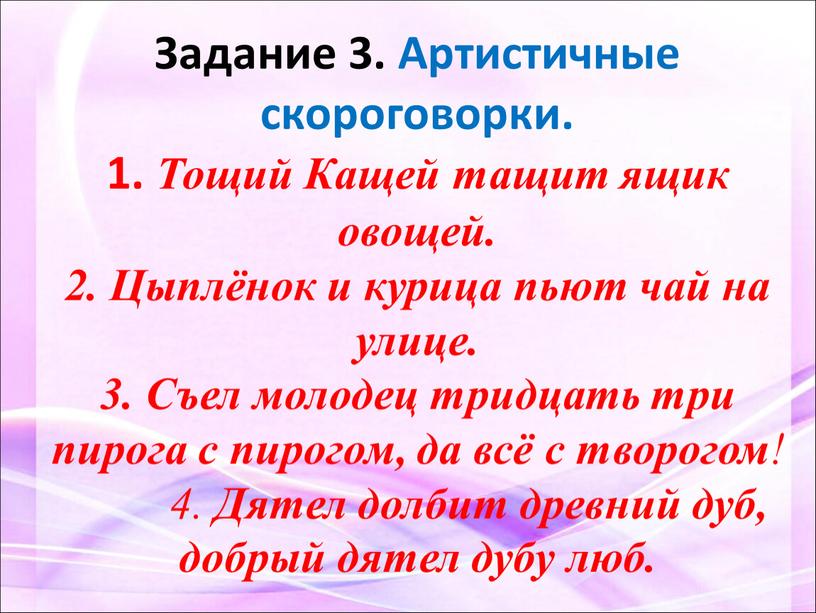 Задание 3. Артистичные скороговорки