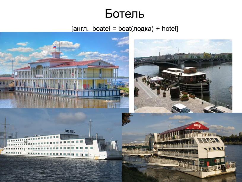 Ботель [англ. boatel = boat(лодка) + hotel]