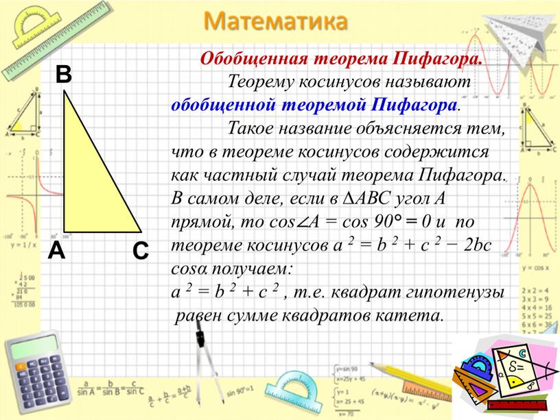 Обобщенная теорема Пифагора.