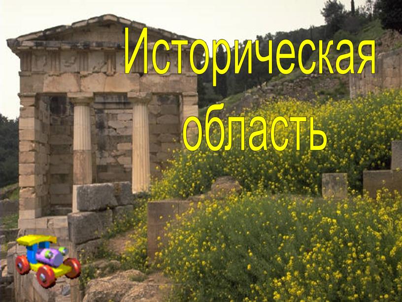 Историческая область