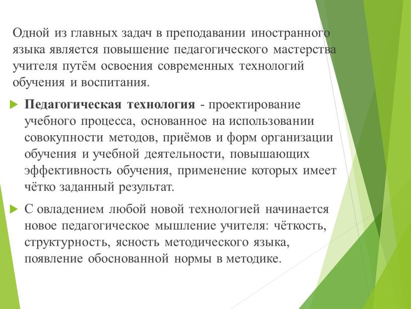 Одной из главных задач в преподавании иностранного языка является повышение педагогического мастерства учителя путём освоения современных технологий обучения и воспитания