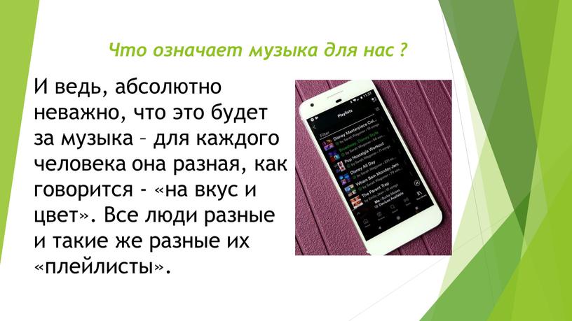 Что означает музыка для нас ? И ведь, абсолютно неважно, что это будет за музыка – для каждого человека она разная, как говорится - «на…