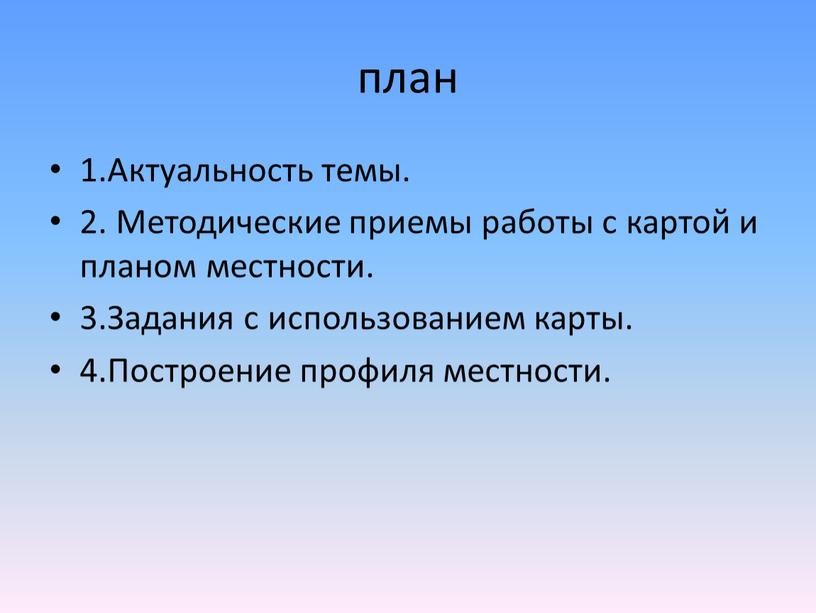 Актуальность темы. 2. Методические приемы работы с картой и планом местности