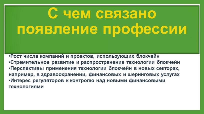 С чем связано появление профессии