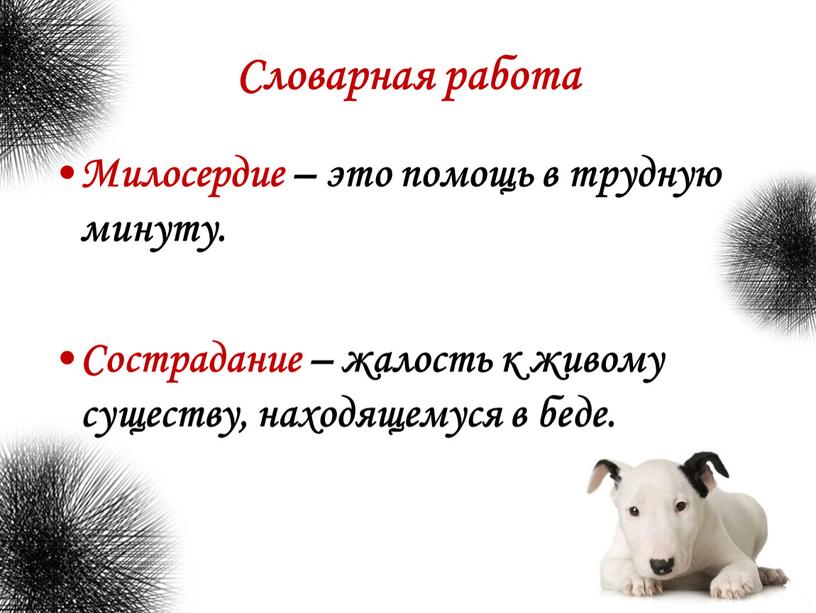 Словарная работа Милосердие – это помощь в трудную минуту