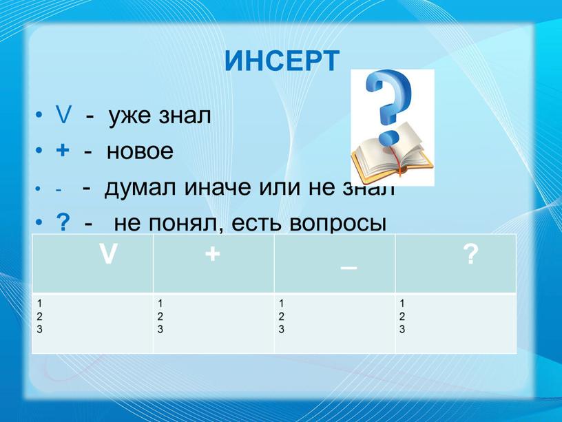 ИНСЕРТ V - уже знал + - новое - - думал иначе или не знал ? - не понял, есть вопросы