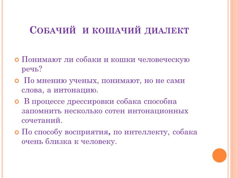 Собачий и кошачий диалект Понимают ли собаки и кошки человеческую речь?