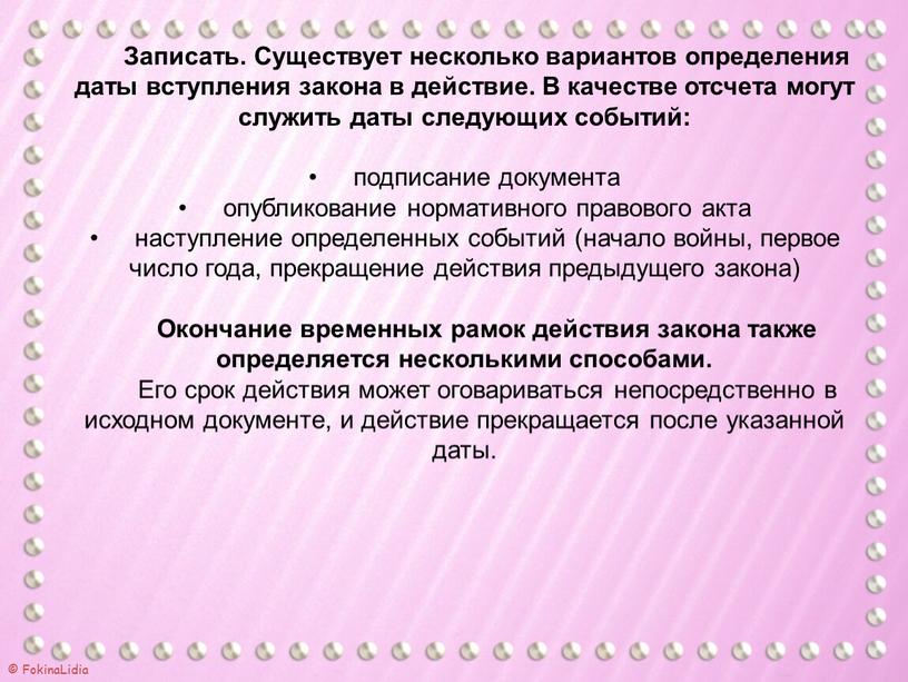 Записать. Существует несколько вариантов определения даты вступления закона в действие