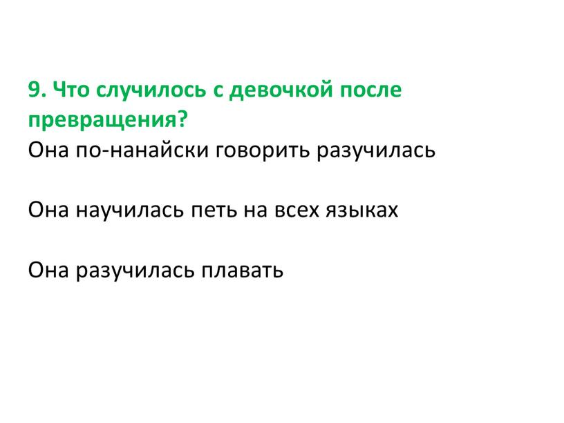 Что случилось с девочкой после превращения?