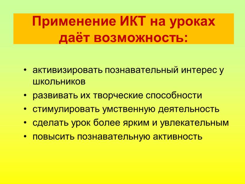 Применение ИКТ на уроках даёт возможность: