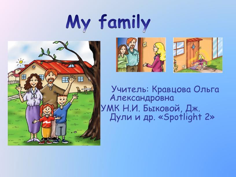 My family Учитель: Кравцова