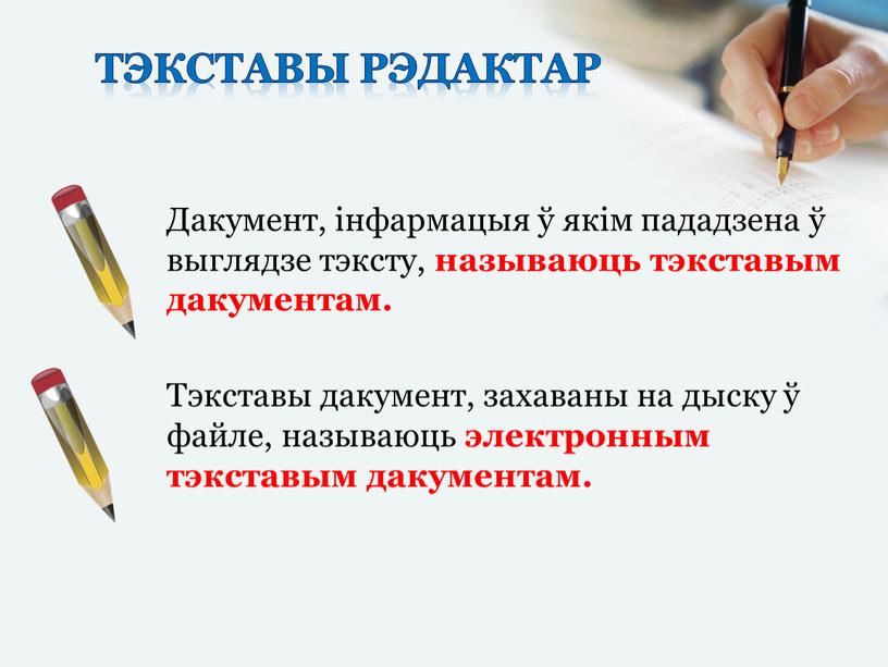 Тэкставы рэдактар Дакумент, інфармацыя ў якім пададзена ў выглядзе тэксту, называюць тэкставым дакументам