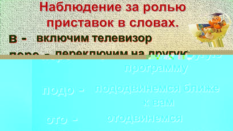 Наблюдение за ролью приставок в словах