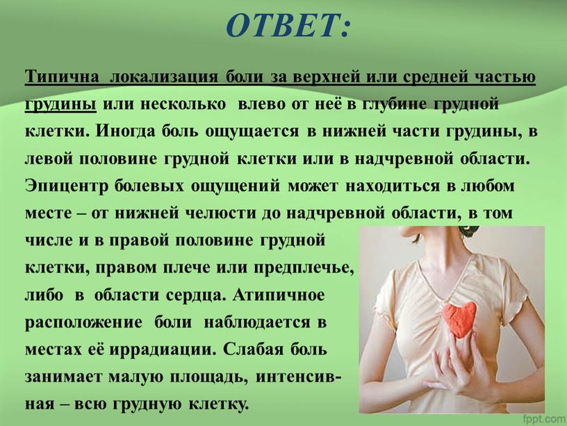 ОТВЕТ: Типична локализация боли за верхней или средней частью грудины или несколько влево от неё в глубине грудной клетки