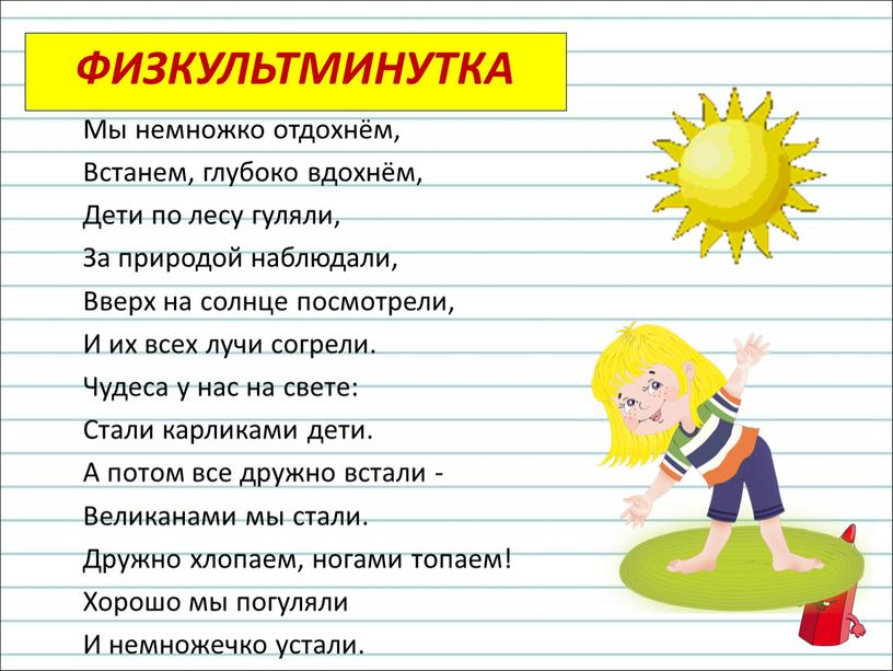 Физкультминутка Мы немножко отдохнём,