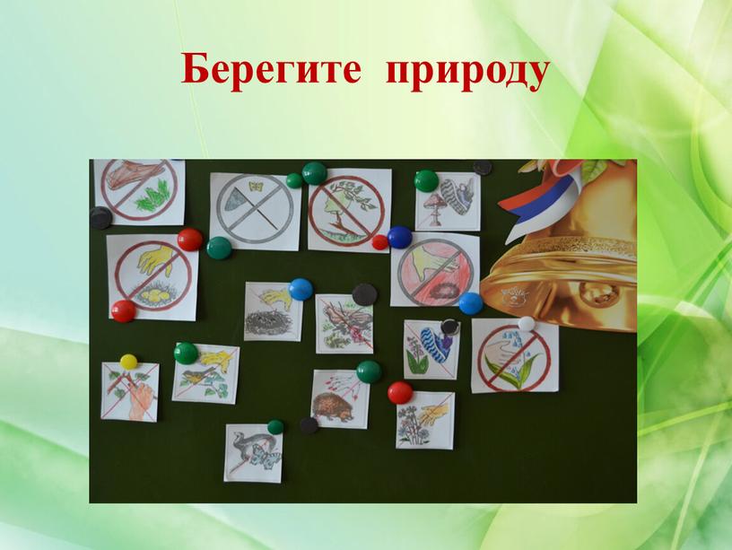 Берегите природу