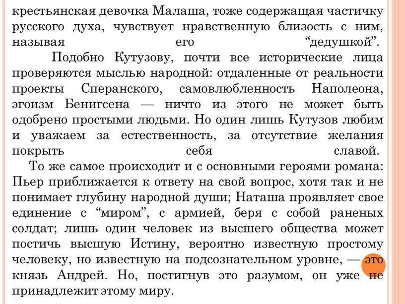 Малаша, тоже содержащая частичку русского духа, чувствует нравственную близость с ним, называя его “дедушкой”