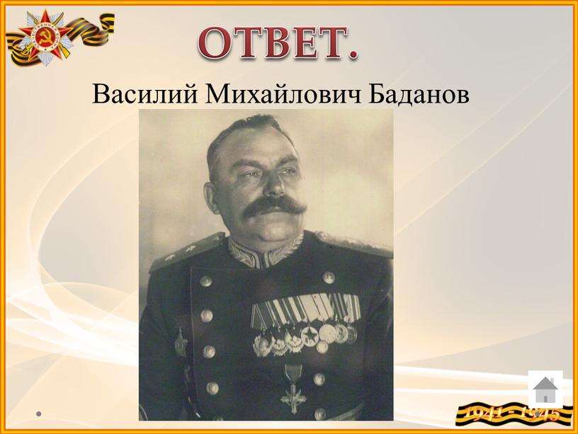 ОТВЕТ. Василий Михайлович Баданов