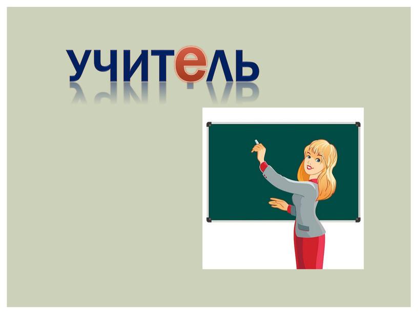 Учит . ль е