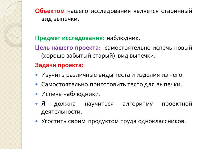 Объектом нашего исследования является старинный вид выпечки