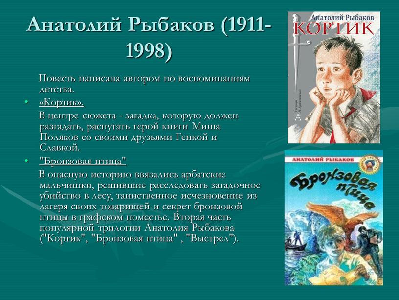 Анатолий Рыбаков (1911-1998)