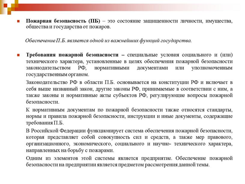 Пожарная безопасность (ПБ) – это состояние защищенности личности, имущества, общества и государства от пожаров