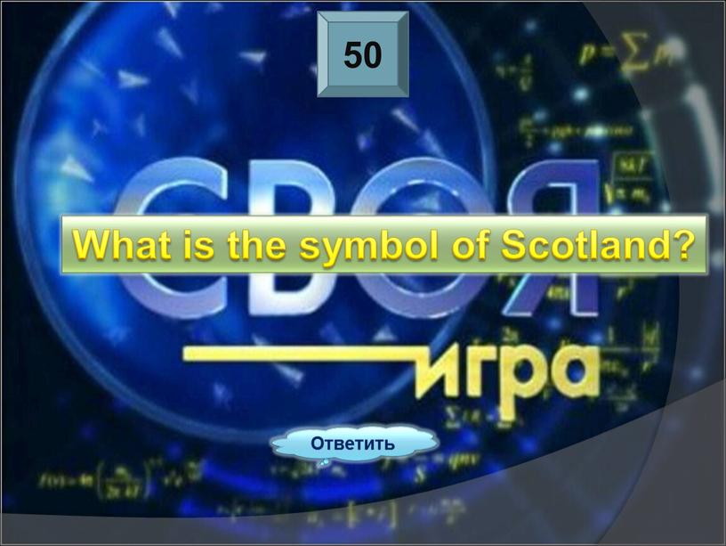 Ответить What is the symbol of