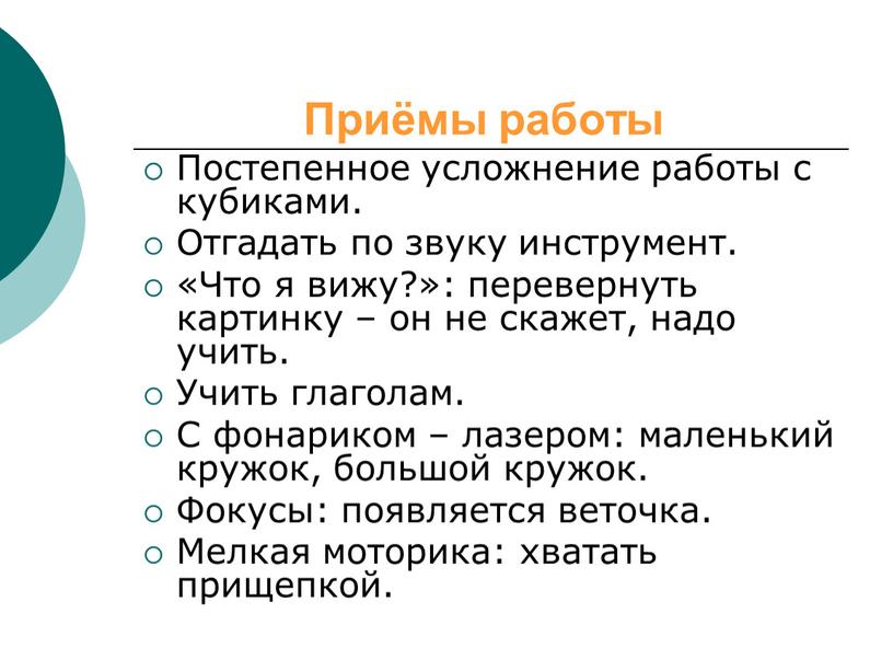 Приёмы работы Постепенное усложнение работы с кубиками