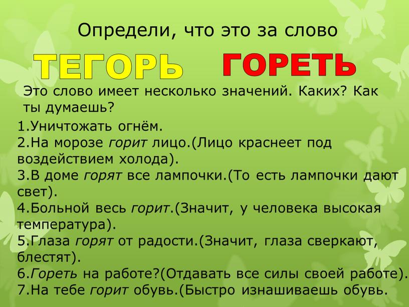 Определи, что это за слово ТЕГОРЬ