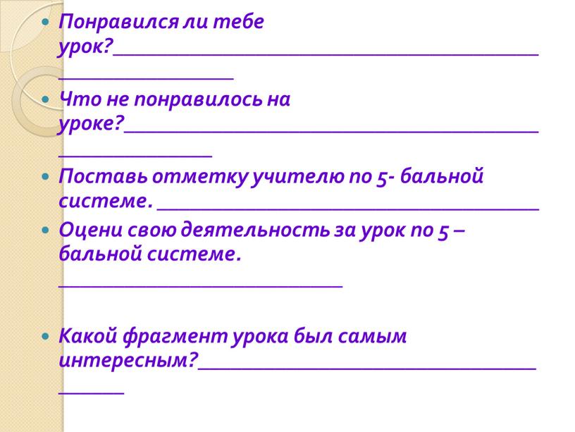 Понравился ли тебе урок?_______________________________________________________