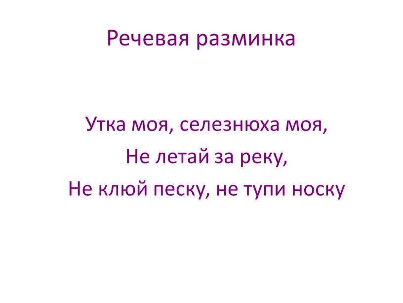 Речевая разминка Утка моя, селезнюха моя,