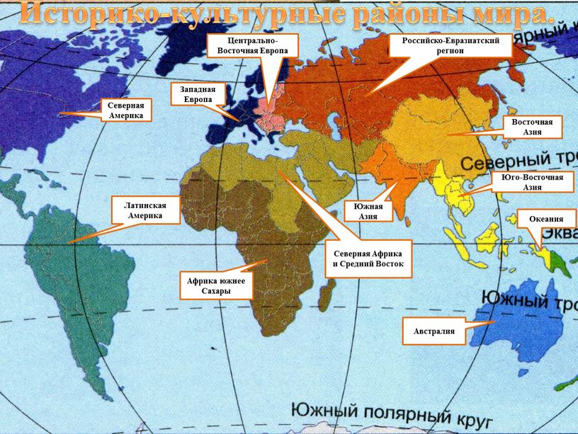 Историко-культурные районы мира