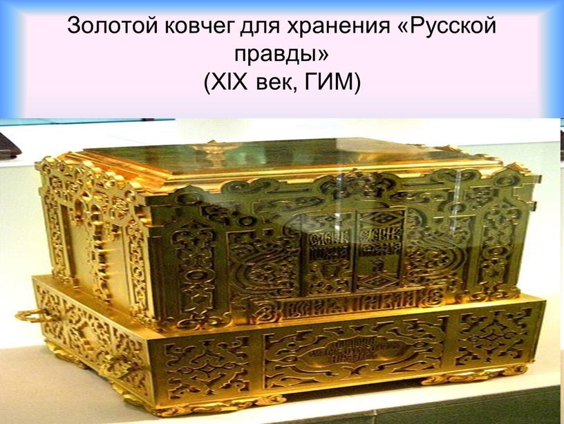 Золотой ковчег для хранения «Русской правды» (XIX век,