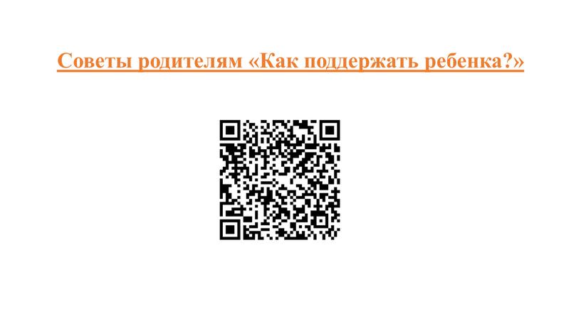 Советы родителям «Как поддержать ребенка?»