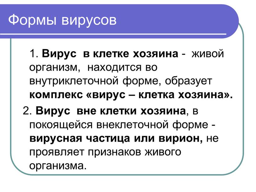 Формы вирусов 1. Вирус в клетке хозяина - живой организм, находится во внутриклеточной форме, образует комплекс «вирус – клетка хозяина»