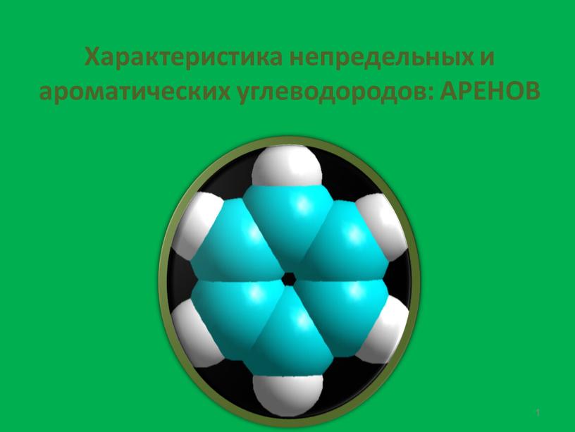 Характеристика непредельных и ароматических углеводородов: